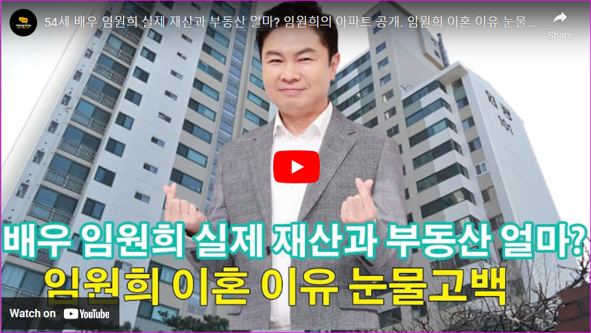 54세 배우 임원희 실제 재산과 부동산 얼마? 임원희의 아파트 공개. 임원희 이혼 이유 눈물고백