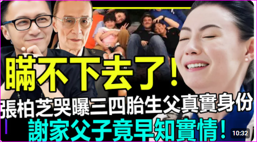 轟動！張柏芝終於不再隱瞞！親自公開三胎生父真實身份！謝賢謝霆鋒早知實情！【娛情娛理】