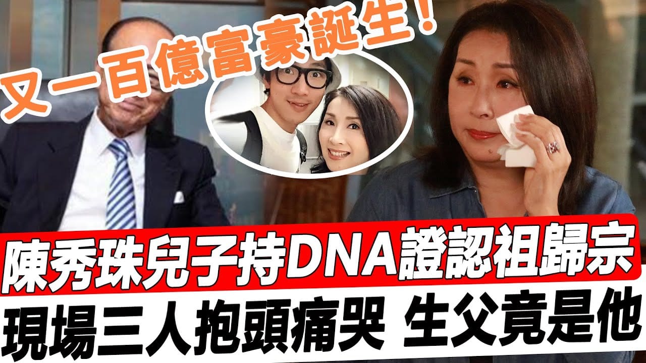 太突然！陳秀珠兒子手持DNA證明認祖歸宗！現場獲贈百億家產，三人抱頭痛哭，生父竟然曝光了，難怪這麼多年怎麼也不說！